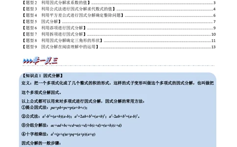 第17章因式分解九大题型（解析版）_初中数学人教版_8上-初中数学人教版_2025秋季新人教版数学八上课件教案_07-章节专题讲义