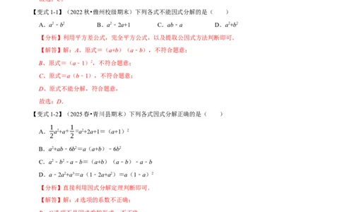 第17章因式分解九大题型（解析版）_初中数学人教版_8上-初中数学人教版_2025秋季新人教版数学八上课件教案_07-章节专题讲义