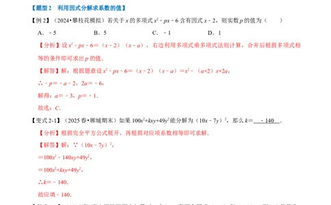 第17章因式分解九大题型（解析版）_初中数学人教版_8上-初中数学人教版_2025秋季新人教版数学八上课件教案_07-章节专题讲义