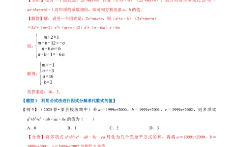 第17章因式分解九大题型（解析版）_初中数学人教版_8上-初中数学人教版_2025秋季新人教版数学八上课件教案_07-章节专题讲义