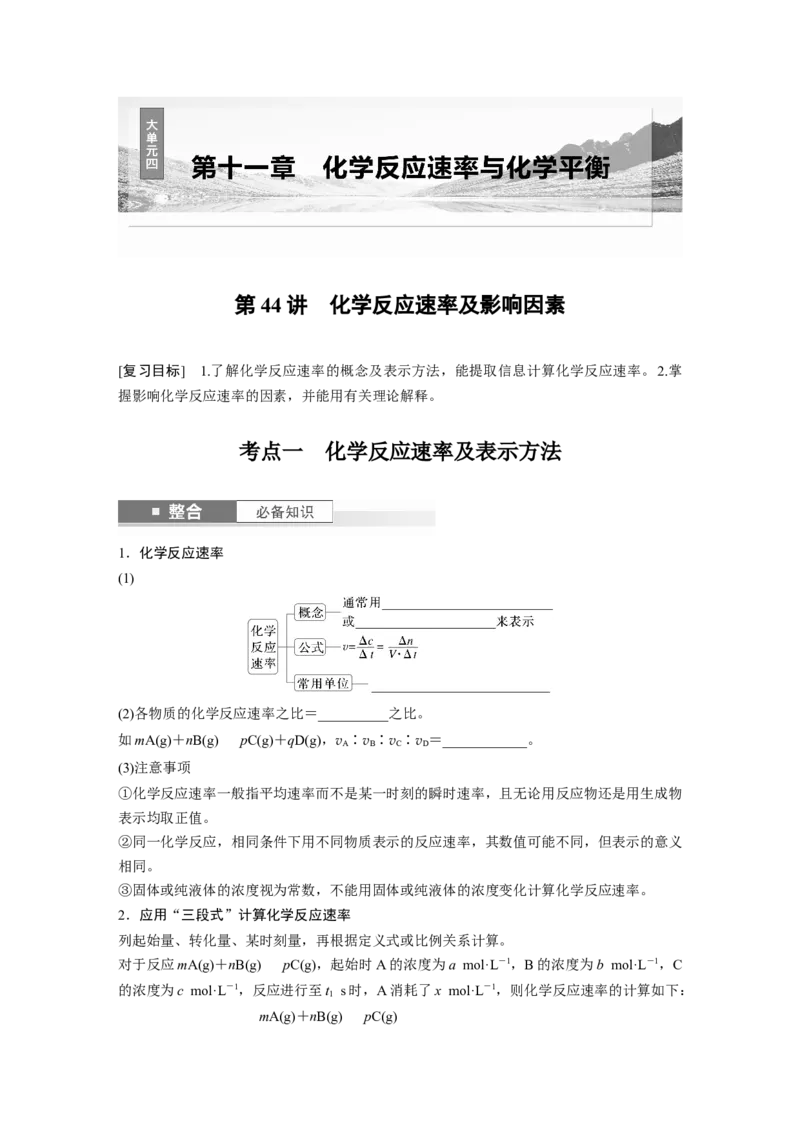 大单元四　第十一章　第44讲　化学反应速率及影响因素_05高考化学_2025年新高考资料_一轮复习_2025大一轮复习讲义+课件（完结）_2025大一轮复习讲义化学学生用书Word版文档全书
