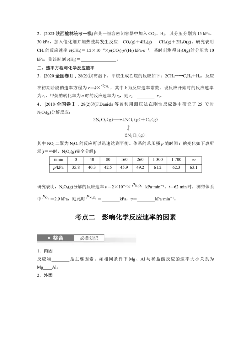 大单元四　第十一章　第44讲　化学反应速率及影响因素_05高考化学_2025年新高考资料_一轮复习_2025大一轮复习讲义+课件（完结）_2025大一轮复习讲义化学学生用书Word版文档全书