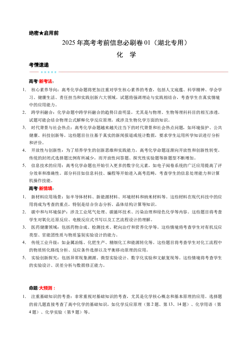 信息必刷卷01（湖北专用）（原卷版）_05高考化学_2025年新高考资料_2025考前信息卷_2025年高考化学考前信息必刷卷（湖北专用）3437801