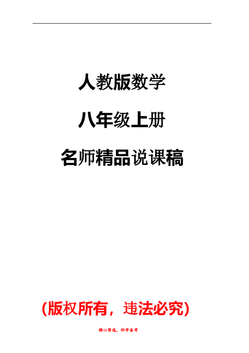 人教版八年级上册数学说课稿_初中数学人教版_8上-初中数学人教版_旧版_12说课稿（赠送）