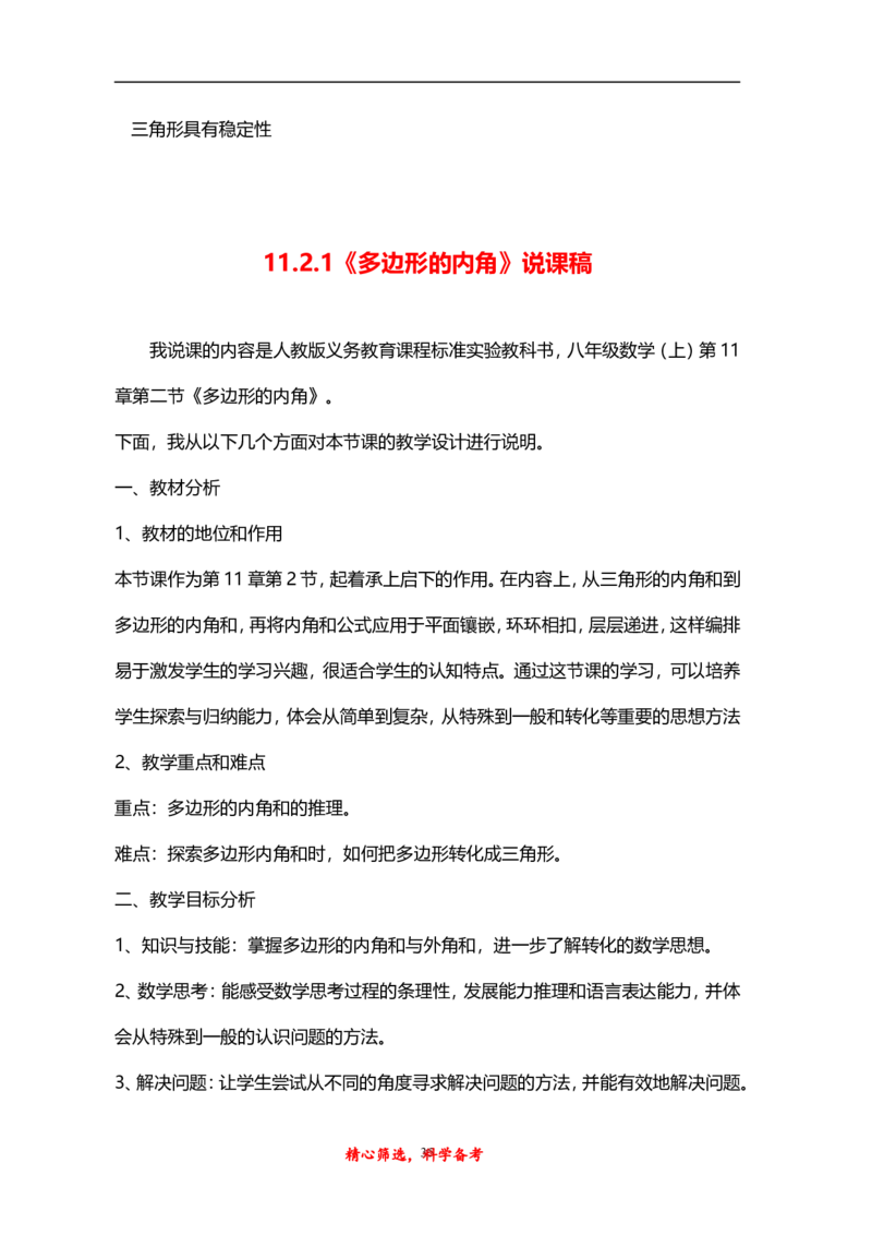 人教版八年级上册数学说课稿_初中数学人教版_8上-初中数学人教版_旧版_12说课稿（赠送）