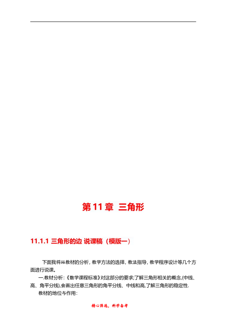 人教版八年级上册数学说课稿_初中数学人教版_8上-初中数学人教版_旧版_12说课稿（赠送）