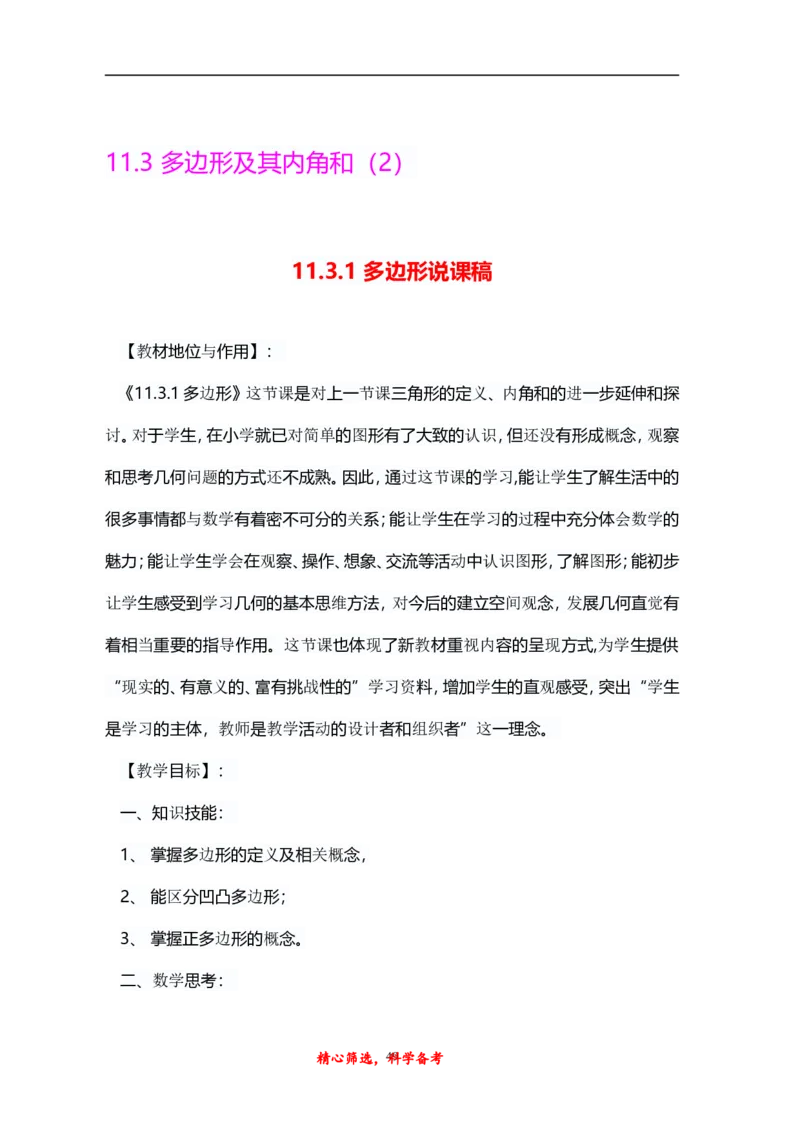 人教版八年级上册数学说课稿_初中数学人教版_8上-初中数学人教版_旧版_12说课稿（赠送）