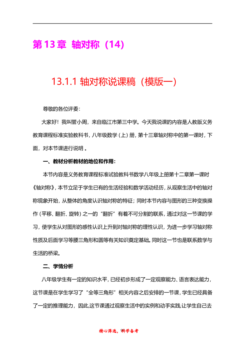 人教版八年级上册数学说课稿_初中数学人教版_8上-初中数学人教版_旧版_12说课稿（赠送）