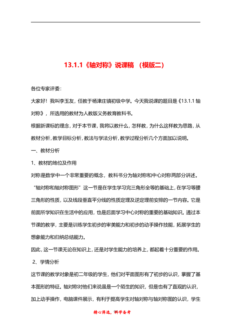 人教版八年级上册数学说课稿_初中数学人教版_8上-初中数学人教版_旧版_12说课稿（赠送）