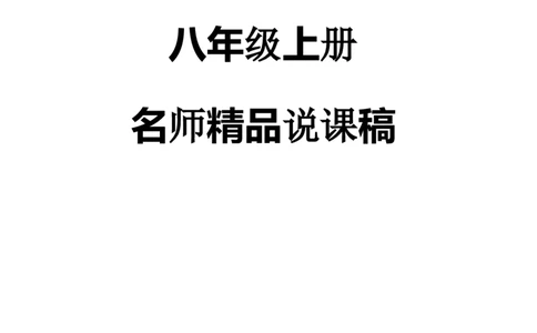人教版八年级上册数学说课稿_初中数学人教版_8上-初中数学人教版_旧版_12说课稿（赠送）