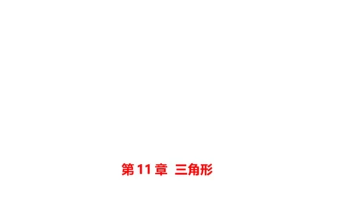 人教版八年级上册数学说课稿_初中数学人教版_8上-初中数学人教版_旧版_12说课稿（赠送）
