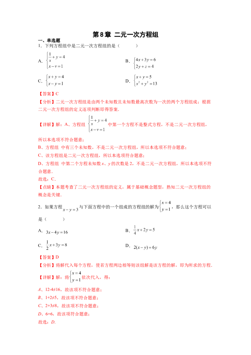 第8章二元一次方程组（解析版）_初中数学人教版_7下-初中数学人教版_7下-初中数学人教版（旧版）赠送_06习题试卷_5专项练习