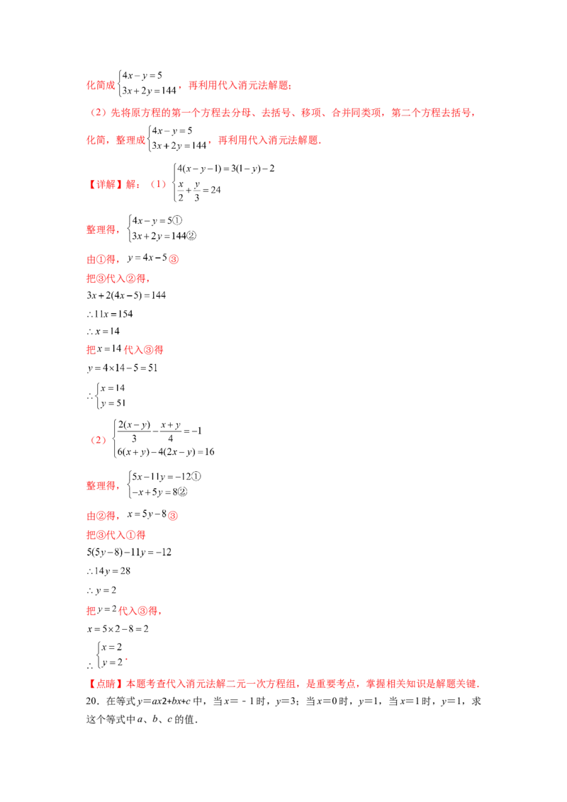 第8章二元一次方程组（解析版）_初中数学人教版_7下-初中数学人教版_7下-初中数学人教版（旧版）赠送_06习题试卷_5专项练习