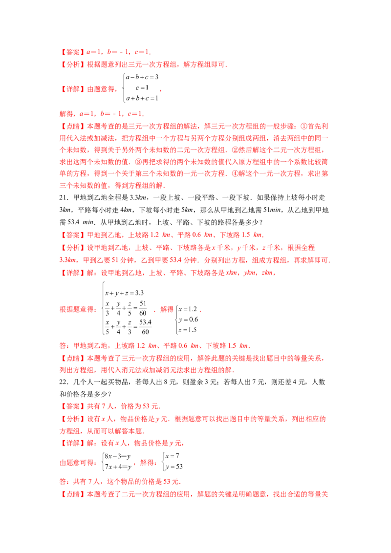 第8章二元一次方程组（解析版）_初中数学人教版_7下-初中数学人教版_7下-初中数学人教版（旧版）赠送_06习题试卷_5专项练习