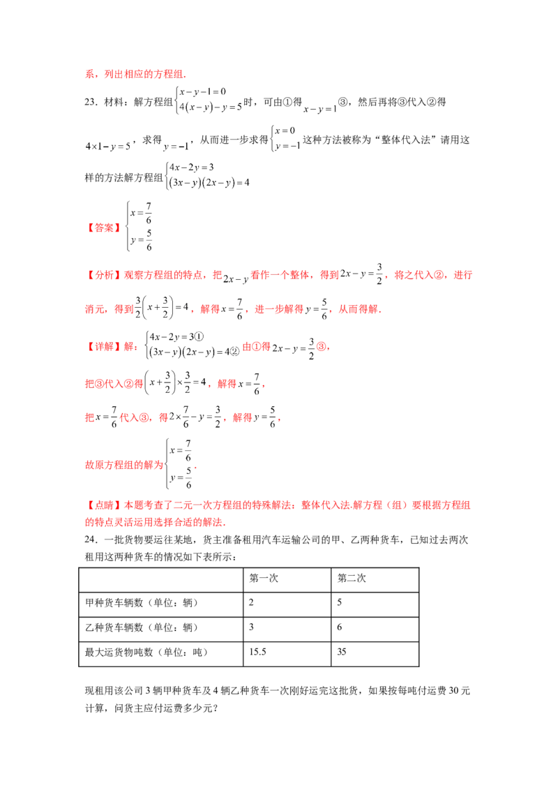 第8章二元一次方程组（解析版）_初中数学人教版_7下-初中数学人教版_7下-初中数学人教版（旧版）赠送_06习题试卷_5专项练习
