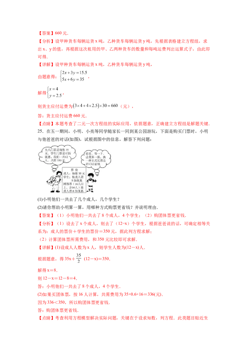 第8章二元一次方程组（解析版）_初中数学人教版_7下-初中数学人教版_7下-初中数学人教版（旧版）赠送_06习题试卷_5专项练习