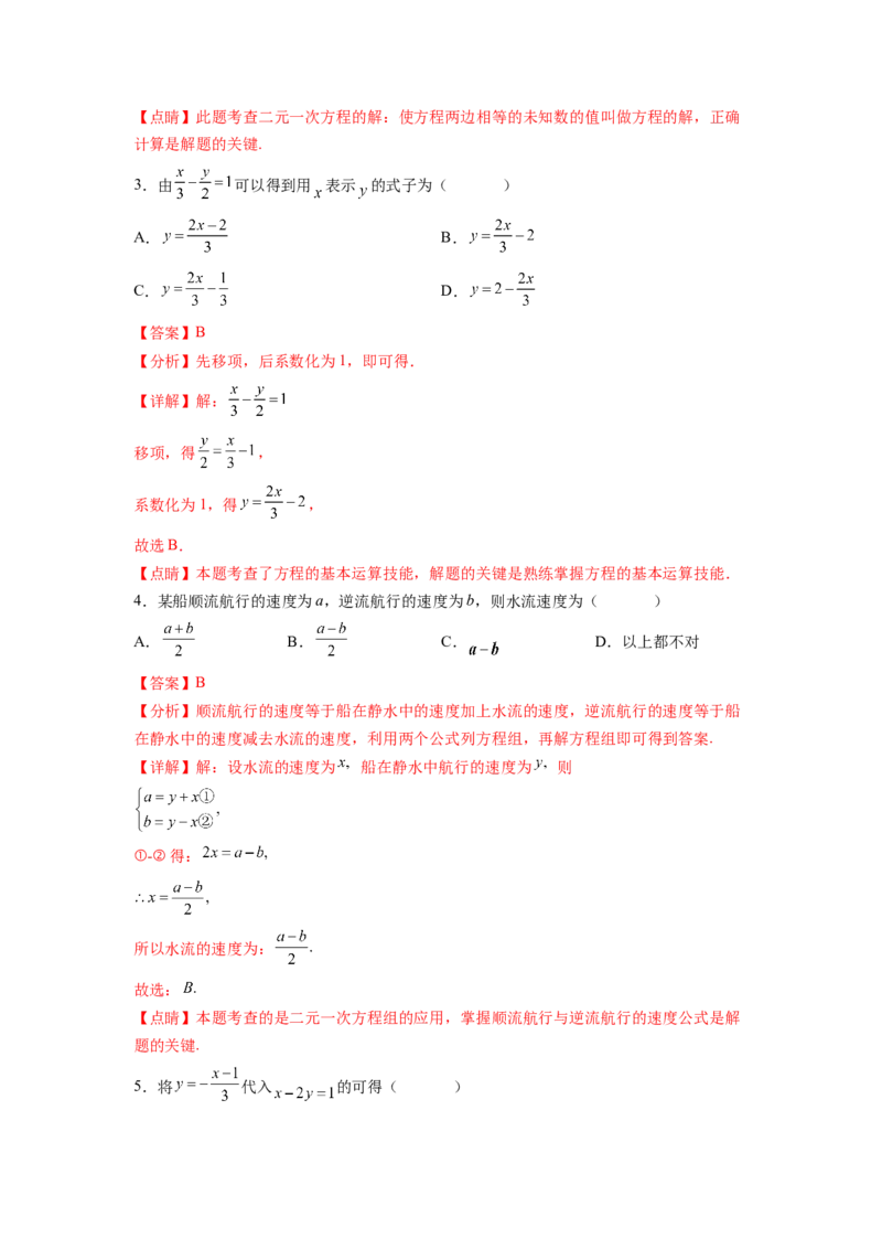 第8章二元一次方程组（解析版）_初中数学人教版_7下-初中数学人教版_7下-初中数学人教版（旧版）赠送_06习题试卷_5专项练习
