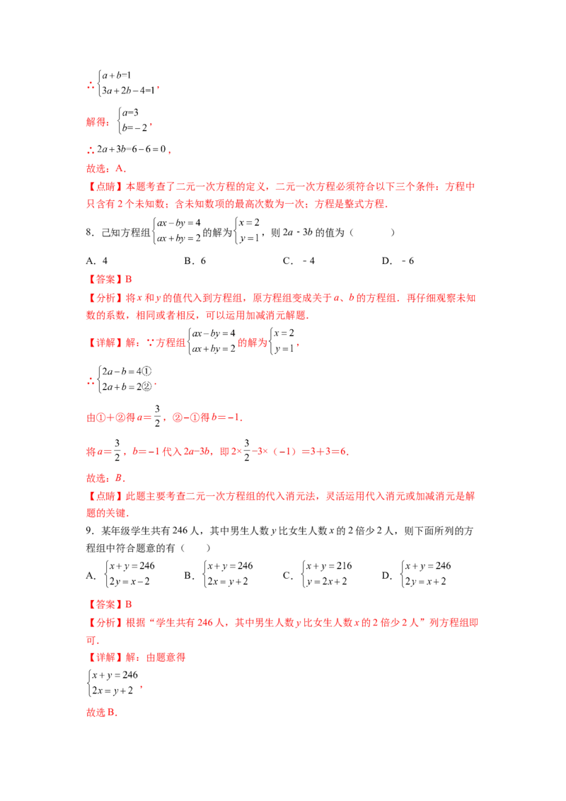 第8章二元一次方程组（解析版）_初中数学人教版_7下-初中数学人教版_7下-初中数学人教版（旧版）赠送_06习题试卷_5专项练习
