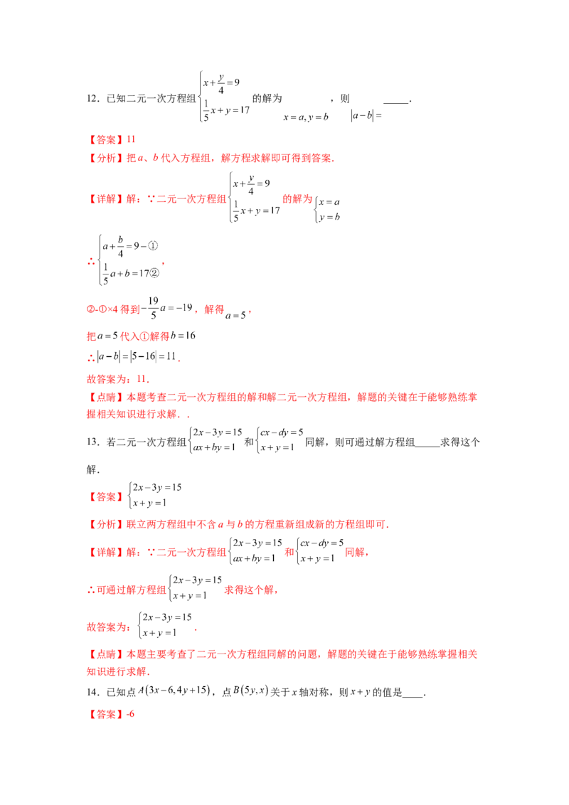 第8章二元一次方程组（解析版）_初中数学人教版_7下-初中数学人教版_7下-初中数学人教版（旧版）赠送_06习题试卷_5专项练习