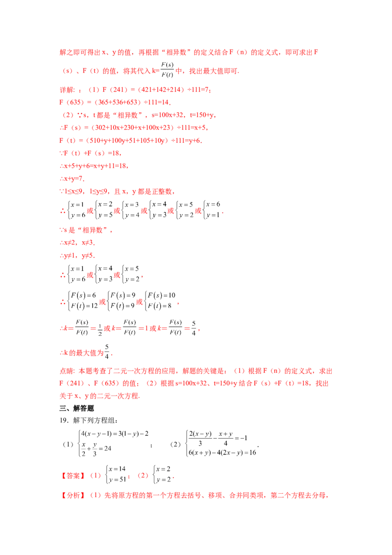 第8章二元一次方程组（解析版）_初中数学人教版_7下-初中数学人教版_7下-初中数学人教版（旧版）赠送_06习题试卷_5专项练习