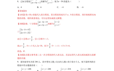 第8章二元一次方程组（解析版）_初中数学人教版_7下-初中数学人教版_7下-初中数学人教版（旧版）赠送_06习题试卷_5专项练习