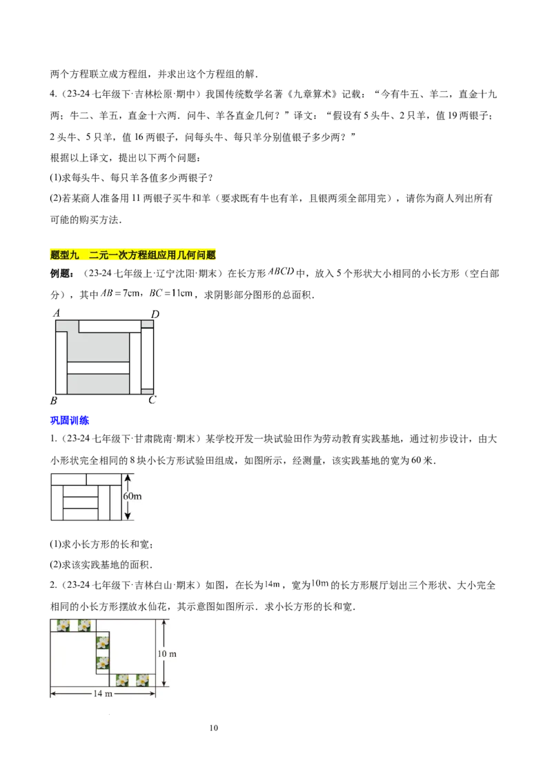 第十章二元一次方程组（单元复习3个知识点+9类题型突破）（原卷版）_初中数学人教版_7下-初中数学人教版_7下-初中数学人教版（2025春季新版）持续更新_05习题试卷_单元知识点+测试