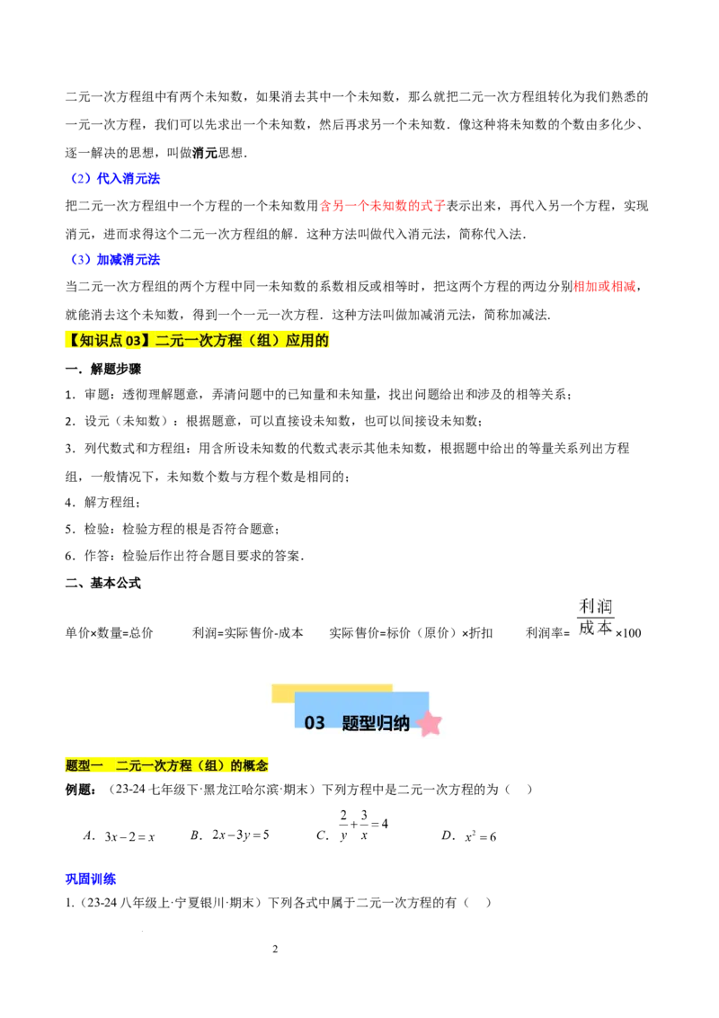 第十章二元一次方程组（单元复习3个知识点+9类题型突破）（原卷版）_初中数学人教版_7下-初中数学人教版_7下-初中数学人教版（2025春季新版）持续更新_05习题试卷_单元知识点+测试
