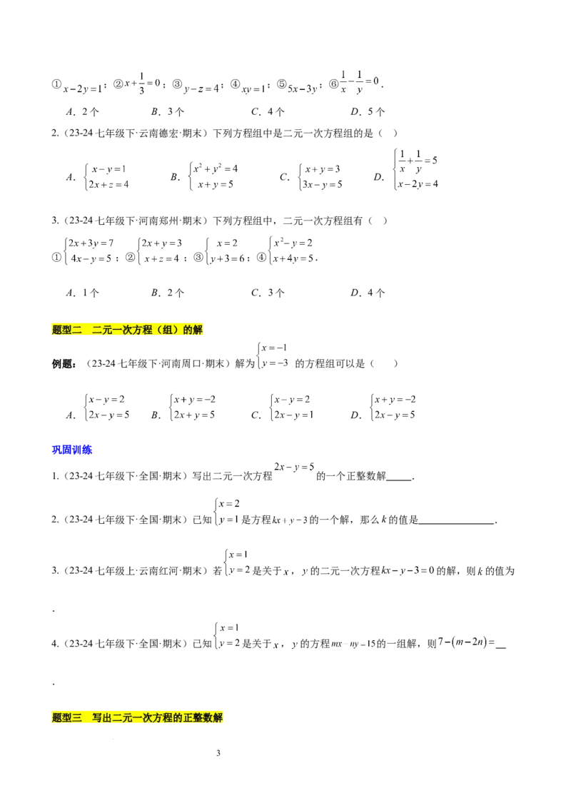 第十章二元一次方程组（单元复习3个知识点+9类题型突破）（原卷版）_初中数学人教版_7下-初中数学人教版_7下-初中数学人教版（2025春季新版）持续更新_05习题试卷_单元知识点+测试