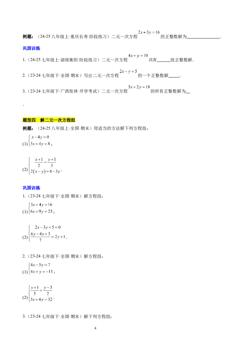 第十章二元一次方程组（单元复习3个知识点+9类题型突破）（原卷版）_初中数学人教版_7下-初中数学人教版_7下-初中数学人教版（2025春季新版）持续更新_05习题试卷_单元知识点+测试