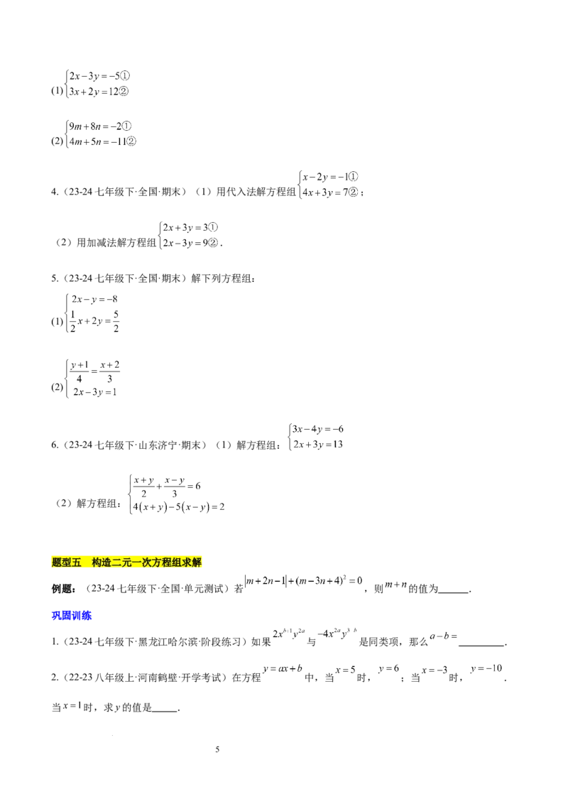 第十章二元一次方程组（单元复习3个知识点+9类题型突破）（原卷版）_初中数学人教版_7下-初中数学人教版_7下-初中数学人教版（2025春季新版）持续更新_05习题试卷_单元知识点+测试