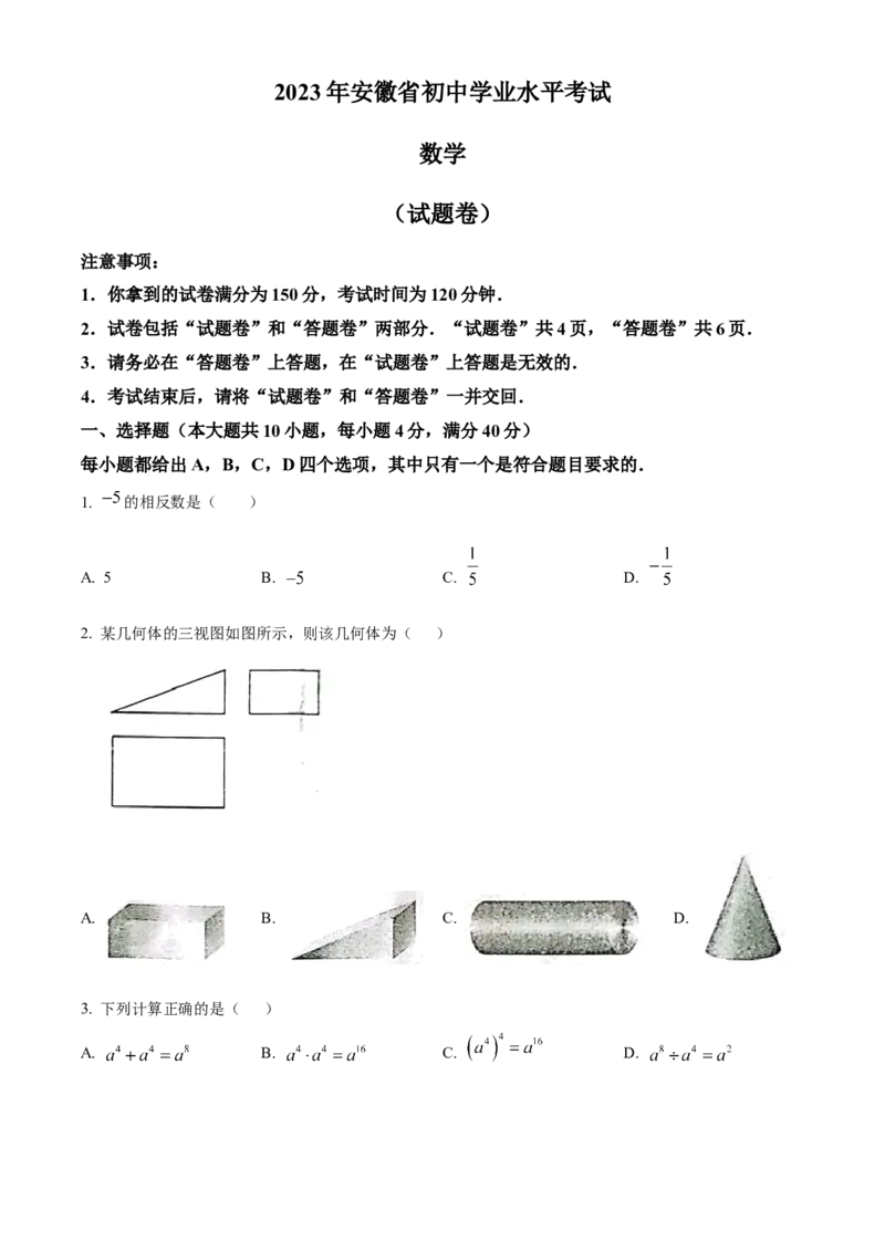 精品解析：2023年安徽中考数学真题（原卷版）_new_初中数学人教版_9下-初中数学人教版_09中考真题_2023中考数学真题