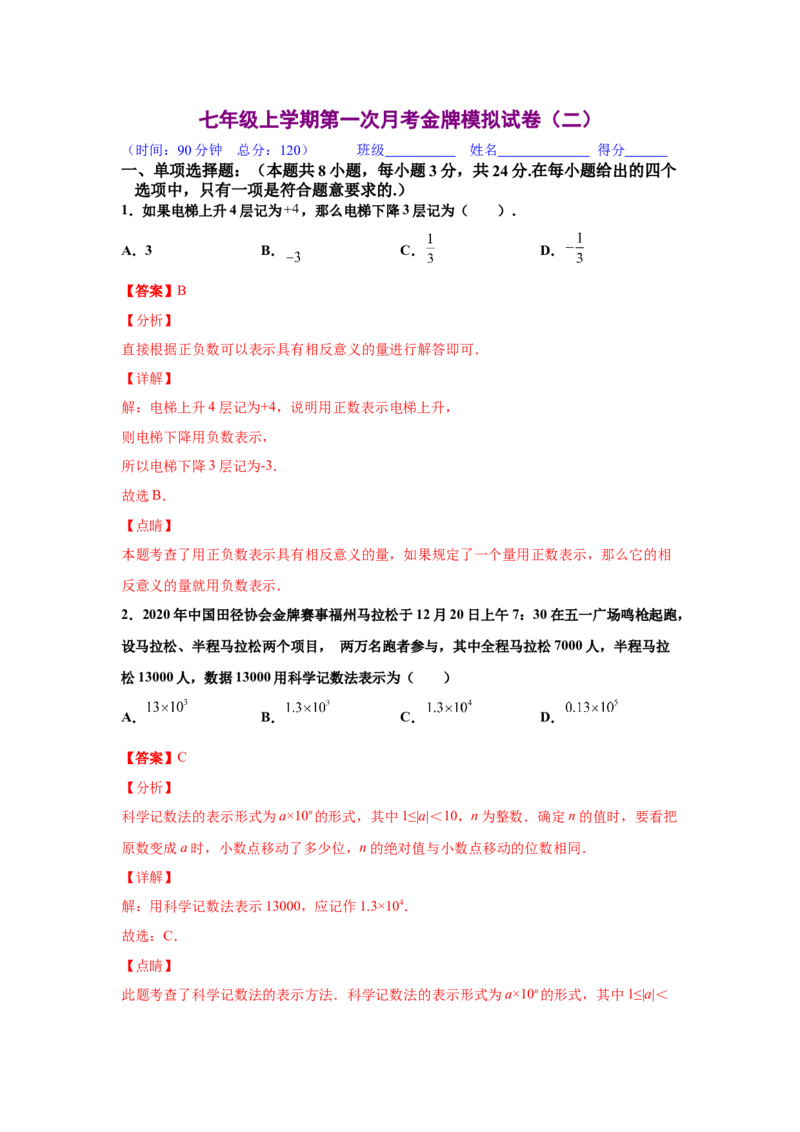 金牌测试卷（二）（解析版）-七年级数学上学期第一次月考金牌模拟试卷（人教版）_初中数学人教版_7上-初中数学人教版_7上-初中数学人教版（旧版）赠送_06习题试卷_赠送：月考试卷