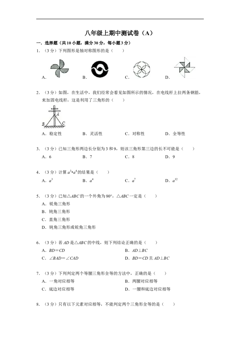 八年级上期中测试卷（A）-重要笔记2022-2023学年八年级数学上册重要考点精讲精练(人教版)（原卷版）_初中数学人教版_8上-初中数学人教版_旧版_07专项讲练