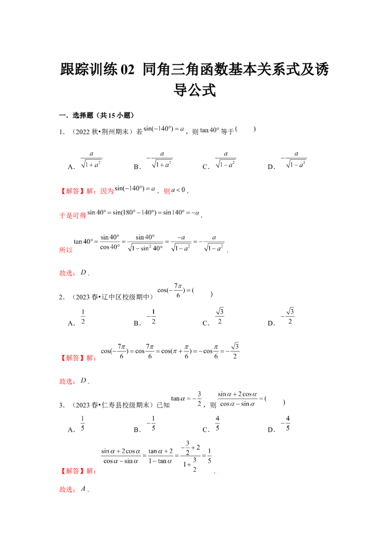 跟踪训练02同角三角函数基本关系式及诱导公式（解析版）_2.2025数学总复习_2024年新高考资料_3.2024专项复习_第四章三角函数