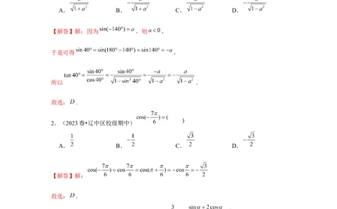 跟踪训练02同角三角函数基本关系式及诱导公式（解析版）_2.2025数学总复习_2024年新高考资料_3.2024专项复习_第四章三角函数