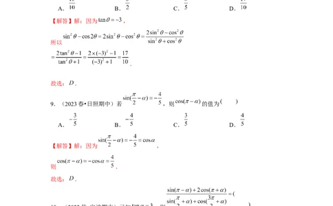 跟踪训练02同角三角函数基本关系式及诱导公式（解析版）_2.2025数学总复习_2024年新高考资料_3.2024专项复习_第四章三角函数