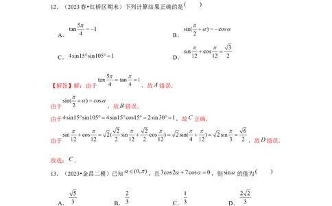 跟踪训练02同角三角函数基本关系式及诱导公式（解析版）_2.2025数学总复习_2024年新高考资料_3.2024专项复习_第四章三角函数