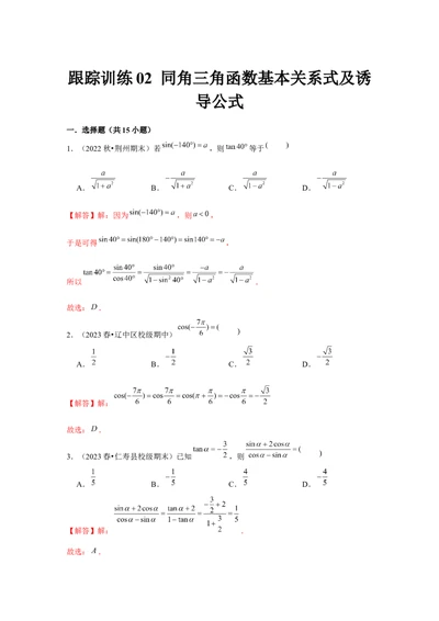 跟踪训练02同角三角函数基本关系式及诱导公式（解析版）_2.2025数学总复习_2024年新高考资料_3.2024专项复习_第四章三角函数