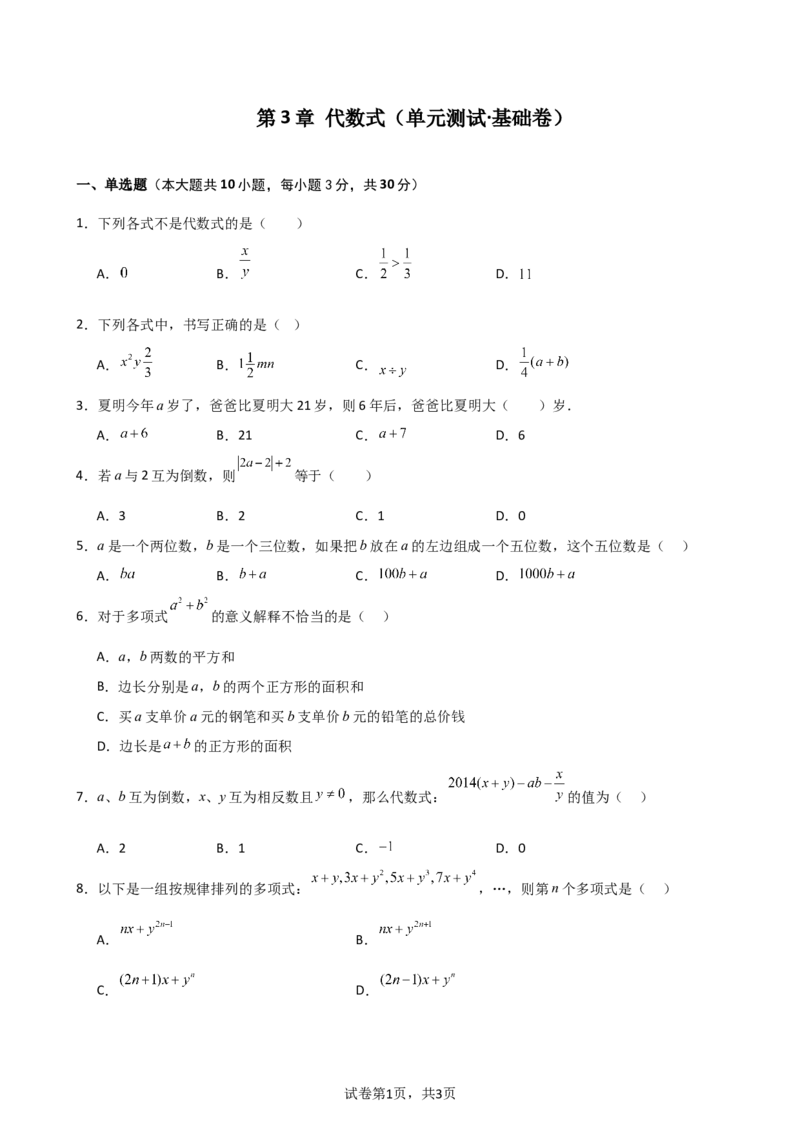 第3章+代数式（单元测试&middot;基础卷）-2024-2025学年七年级数学上册基础知识专项突破讲与练（人教版）_初中数学人教版_7上-初中数学人教版_7上-初中数学人教版（新版）_07讲义练习_单元测试