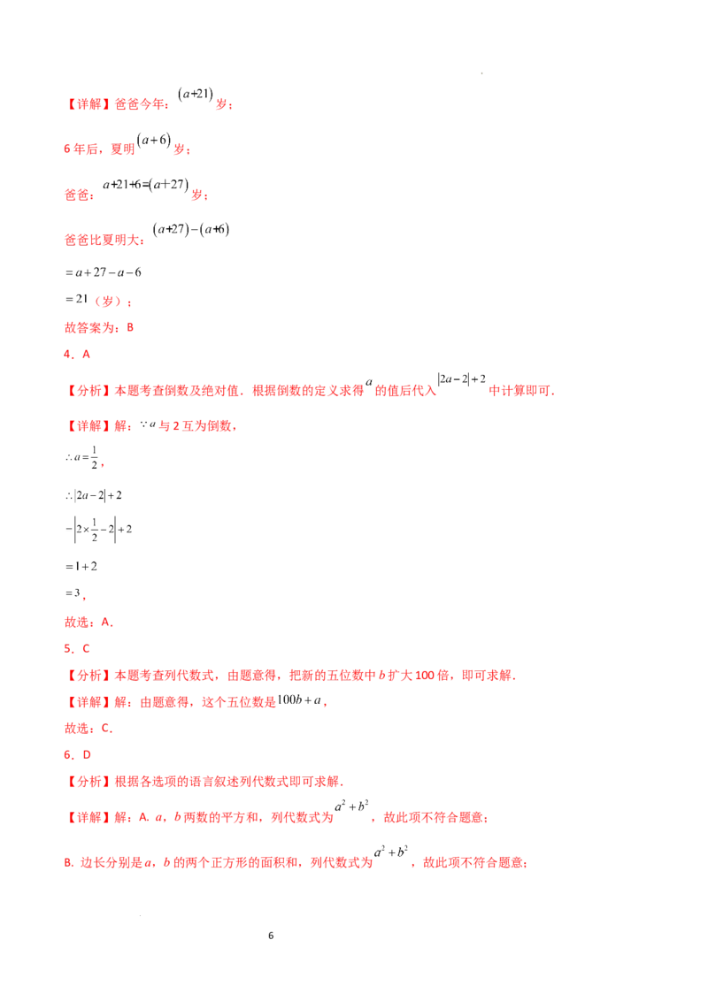 第3章+代数式（单元测试&middot;基础卷）-2024-2025学年七年级数学上册基础知识专项突破讲与练（人教版）_初中数学人教版_7上-初中数学人教版_7上-初中数学人教版（新版）_07讲义练习_单元测试