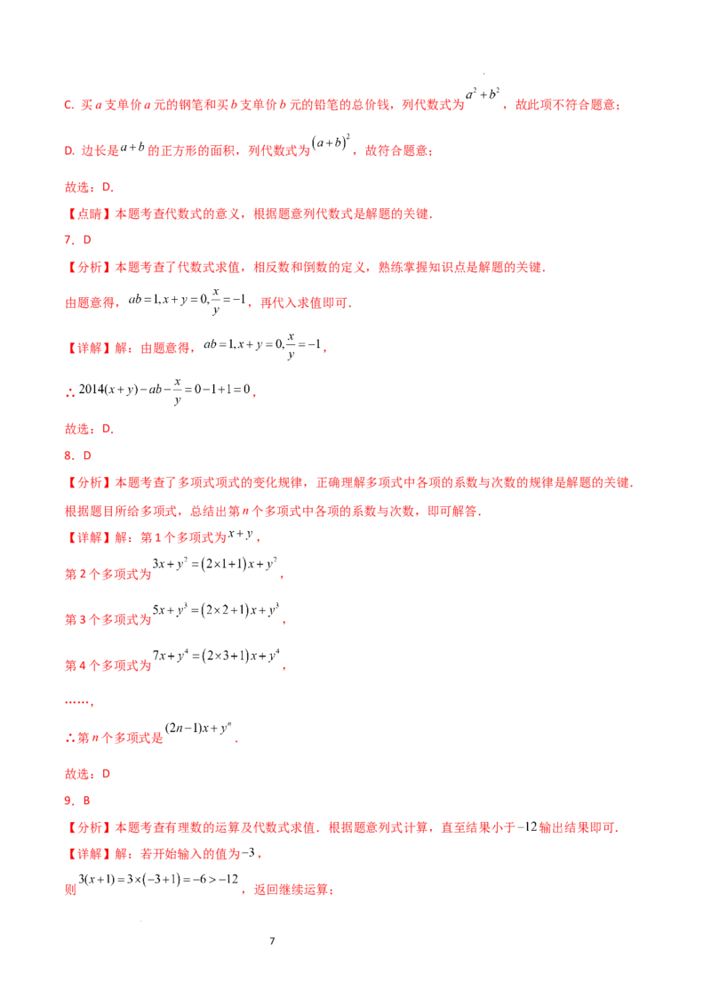 第3章+代数式（单元测试&middot;基础卷）-2024-2025学年七年级数学上册基础知识专项突破讲与练（人教版）_初中数学人教版_7上-初中数学人教版_7上-初中数学人教版（新版）_07讲义练习_单元测试