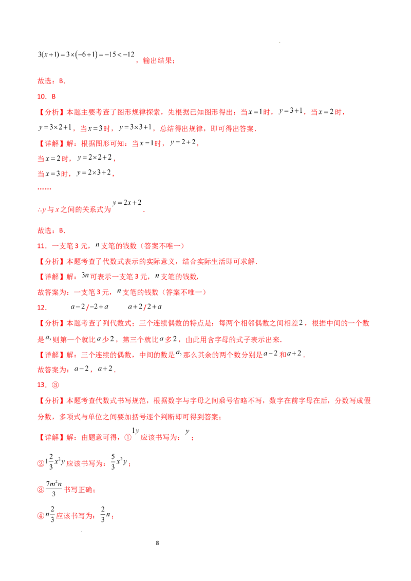 第3章+代数式（单元测试&middot;基础卷）-2024-2025学年七年级数学上册基础知识专项突破讲与练（人教版）_初中数学人教版_7上-初中数学人教版_7上-初中数学人教版（新版）_07讲义练习_单元测试