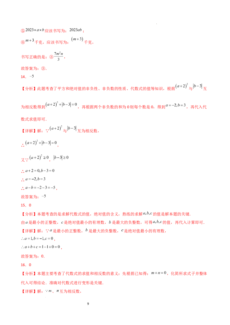 第3章+代数式（单元测试&middot;基础卷）-2024-2025学年七年级数学上册基础知识专项突破讲与练（人教版）_初中数学人教版_7上-初中数学人教版_7上-初中数学人教版（新版）_07讲义练习_单元测试