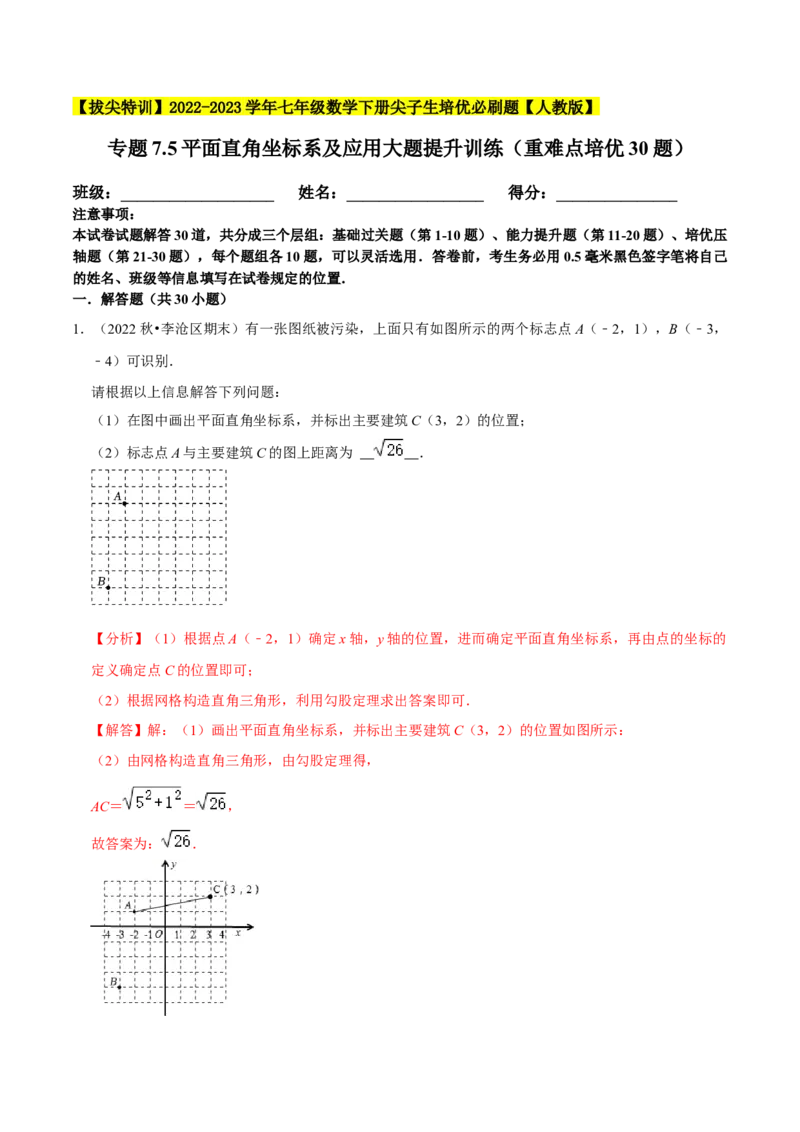 专题7.5平面直角坐标系及应用大题提升训练（重难点培优30题）-拔尖特训2023培优（解析版）人教版_初中数学人教版_7下-初中数学人教版_7下-初中数学人教版（旧版）赠送