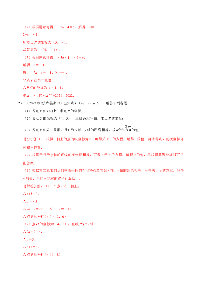专题7.5平面直角坐标系及应用大题提升训练（重难点培优30题）-拔尖特训2023培优（解析版）人教版_初中数学人教版_7下-初中数学人教版_7下-初中数学人教版（旧版）赠送