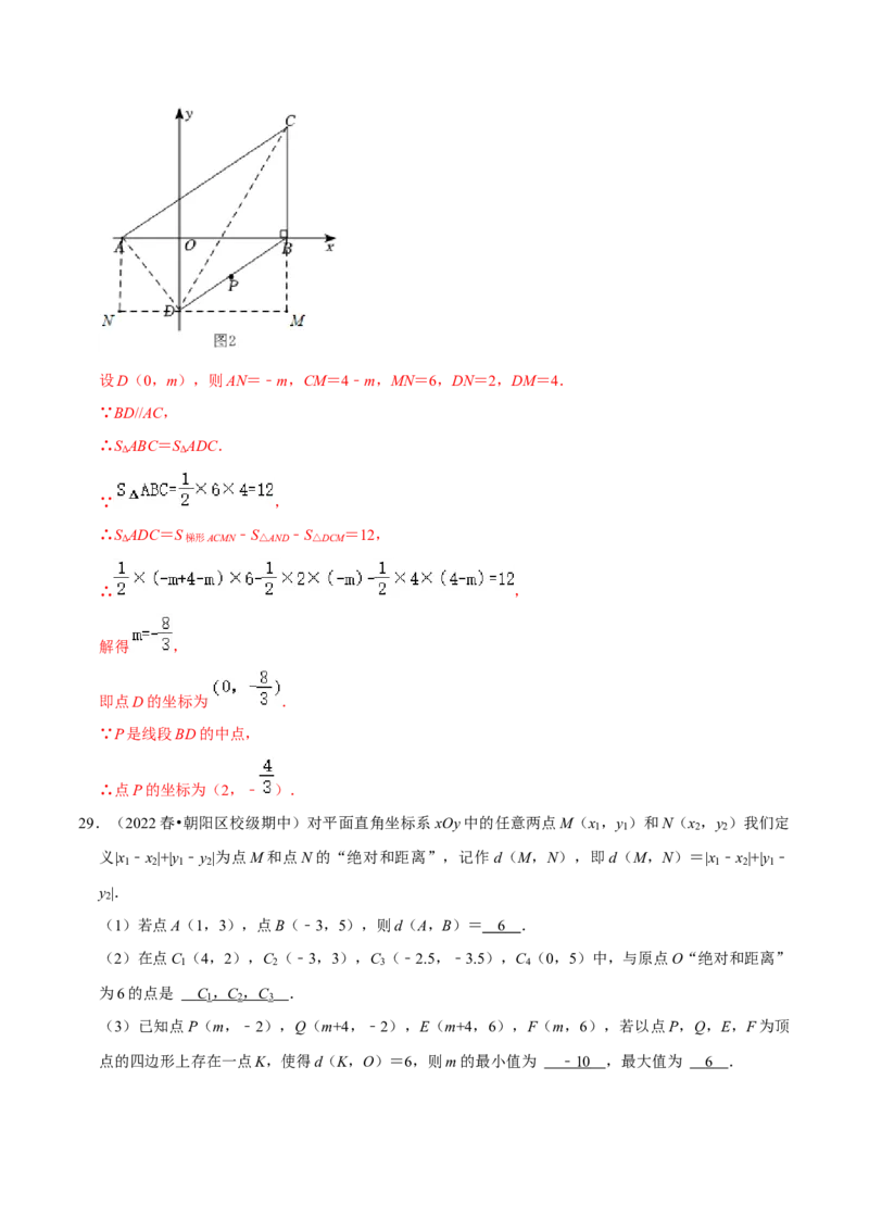 专题7.5平面直角坐标系及应用大题提升训练（重难点培优30题）-拔尖特训2023培优（解析版）人教版_初中数学人教版_7下-初中数学人教版_7下-初中数学人教版（旧版）赠送