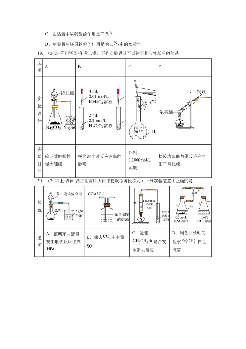 热点03化学实验装置图的分析判断（原卷版）_05高考化学_2024年新高考资料_3.2024专项复习_2024年高考化学热点&middot;重点&middot;难点专练（江苏专用）