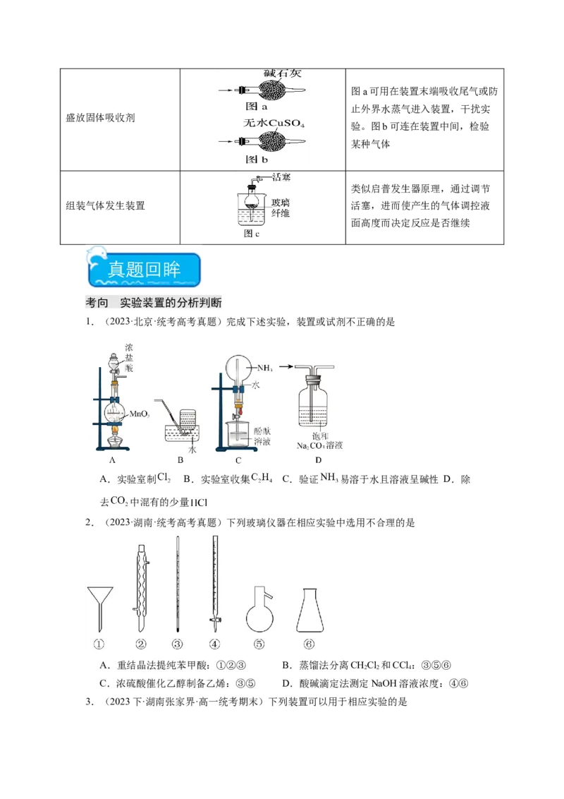 热点03化学实验装置图的分析判断（原卷版）_05高考化学_2024年新高考资料_3.2024专项复习_2024年高考化学热点&middot;重点&middot;难点专练（江苏专用）