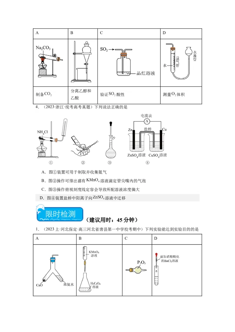 热点03化学实验装置图的分析判断（原卷版）_05高考化学_2024年新高考资料_3.2024专项复习_2024年高考化学热点&middot;重点&middot;难点专练（江苏专用）