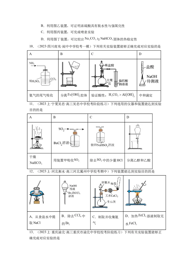 热点03化学实验装置图的分析判断（原卷版）_05高考化学_2024年新高考资料_3.2024专项复习_2024年高考化学热点&middot;重点&middot;难点专练（江苏专用）